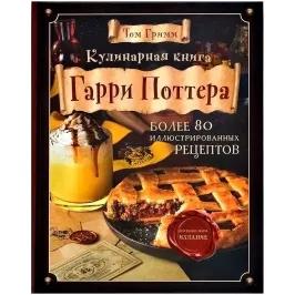 Кулинарная книга Гарри Поттера. Иллюстрированное неофициальное издание